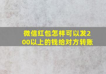 微信红包怎样可以发200以上的钱给对方转账