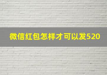 微信红包怎样才可以发520