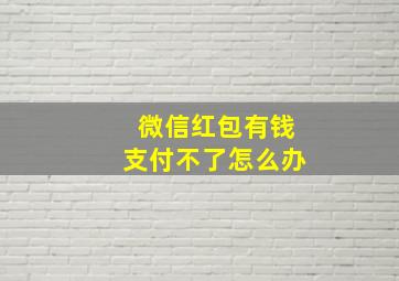 微信红包有钱支付不了怎么办