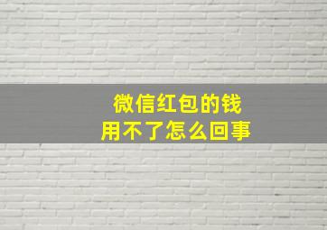 微信红包的钱用不了怎么回事