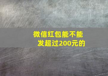 微信红包能不能发超过200元的