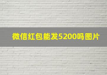 微信红包能发5200吗图片