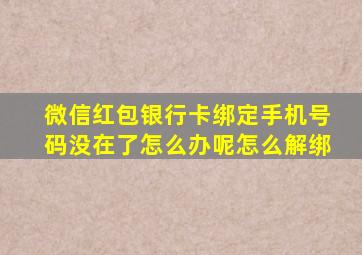 微信红包银行卡绑定手机号码没在了怎么办呢怎么解绑