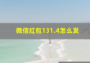 微信红包131.4怎么发