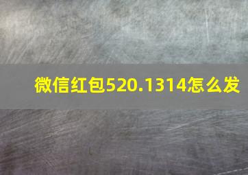 微信红包520.1314怎么发