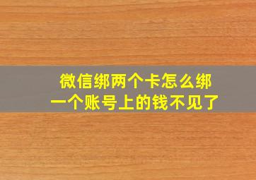 微信绑两个卡怎么绑一个账号上的钱不见了