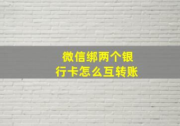 微信绑两个银行卡怎么互转账