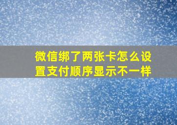 微信绑了两张卡怎么设置支付顺序显示不一样