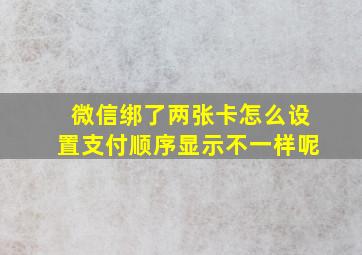 微信绑了两张卡怎么设置支付顺序显示不一样呢