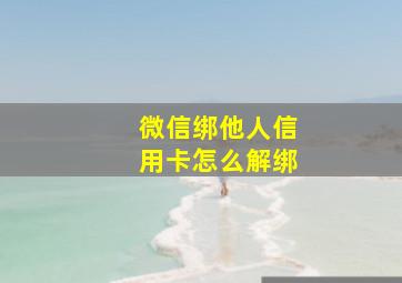 微信绑他人信用卡怎么解绑