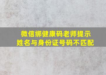 微信绑健康码老师提示姓名与身份证号码不匹配