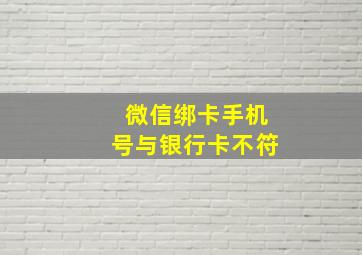 微信绑卡手机号与银行卡不符