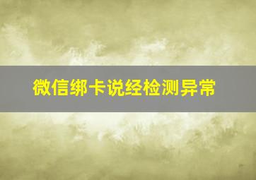 微信绑卡说经检测异常