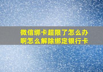 微信绑卡超限了怎么办啊怎么解除绑定银行卡