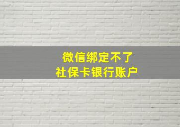 微信绑定不了社保卡银行账户