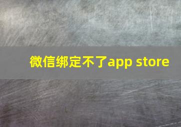 微信绑定不了app store