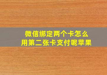 微信绑定两个卡怎么用第二张卡支付呢苹果