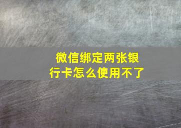 微信绑定两张银行卡怎么使用不了