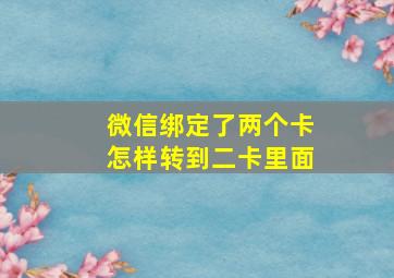 微信绑定了两个卡怎样转到二卡里面