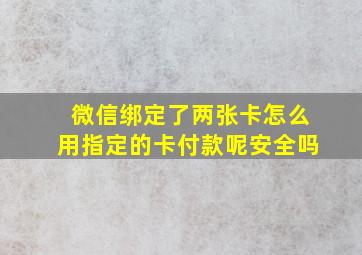 微信绑定了两张卡怎么用指定的卡付款呢安全吗