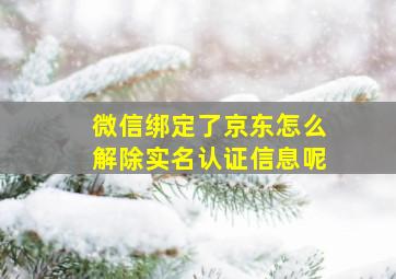 微信绑定了京东怎么解除实名认证信息呢