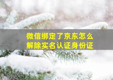 微信绑定了京东怎么解除实名认证身份证