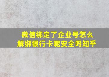 微信绑定了企业号怎么解绑银行卡呢安全吗知乎