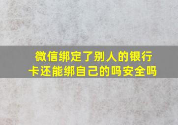 微信绑定了别人的银行卡还能绑自己的吗安全吗