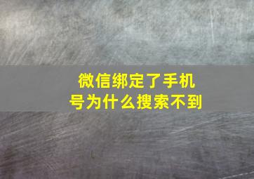 微信绑定了手机号为什么搜索不到