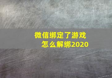 微信绑定了游戏怎么解绑2020