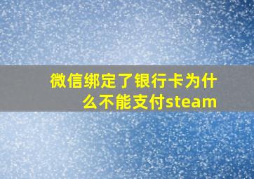 微信绑定了银行卡为什么不能支付steam