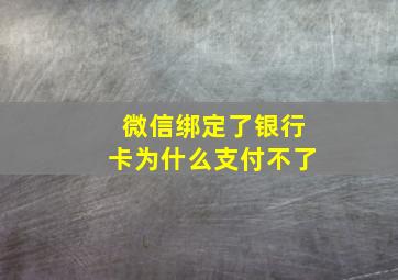 微信绑定了银行卡为什么支付不了