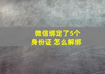 微信绑定了5个身份证 怎么解绑