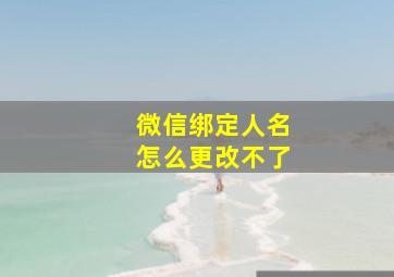 微信绑定人名怎么更改不了