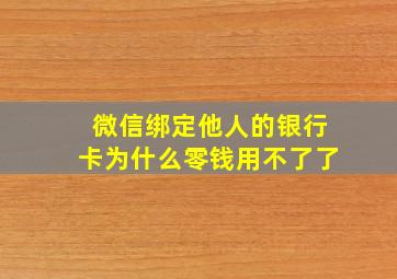 微信绑定他人的银行卡为什么零钱用不了了