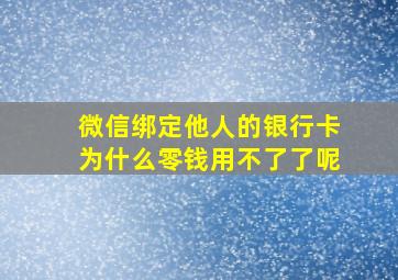 微信绑定他人的银行卡为什么零钱用不了了呢