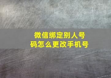 微信绑定别人号码怎么更改手机号