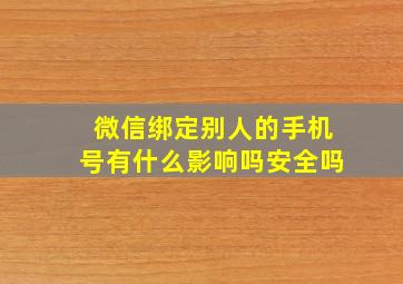 微信绑定别人的手机号有什么影响吗安全吗