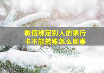 微信绑定别人的银行卡不能转账怎么回事