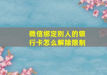 微信绑定别人的银行卡怎么解除限制