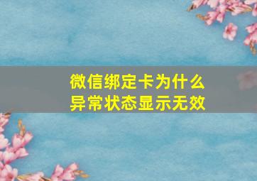 微信绑定卡为什么异常状态显示无效