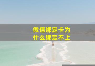 微信绑定卡为什么绑定不上