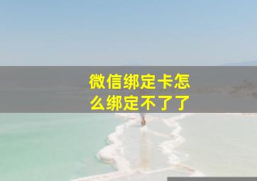 微信绑定卡怎么绑定不了了