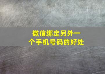 微信绑定另外一个手机号码的好处