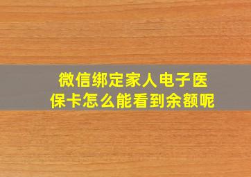 微信绑定家人电子医保卡怎么能看到余额呢