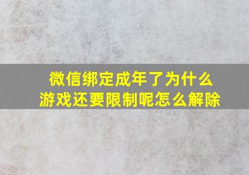 微信绑定成年了为什么游戏还要限制呢怎么解除