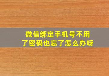 微信绑定手机号不用了密码也忘了怎么办呀