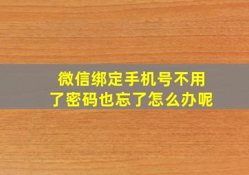 微信绑定手机号不用了密码也忘了怎么办呢