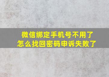 微信绑定手机号不用了怎么找回密码申诉失败了