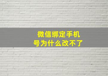 微信绑定手机号为什么改不了